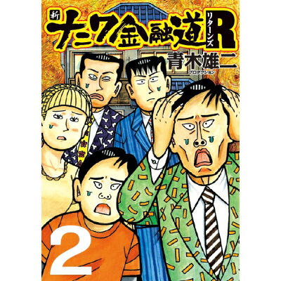 楽天市場 扶桑社 新ナニワ金融道r 2 扶桑社 青木雄二プロダクション 価格比較 商品価格ナビ 楽天市場 扶桑社 新ナニワ金融道r 2 扶桑社 青木雄二プロダクション 価格比較 商品価格ナビ